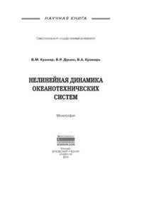 cover of the book Нелинейная динамика океанотехнических систем