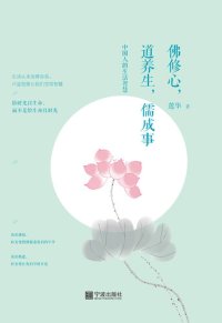 cover of the book 佛修心，道养生，儒成事: 中国人的生活智慧