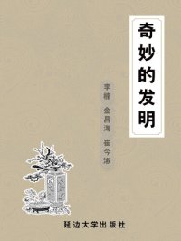 cover of the book 奇妙的发明 (Fantastic Invention)