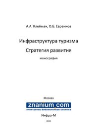 cover of the book Инфраструктура туризма: стратегия развития