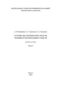 cover of the book Устройство технических средств, техники и материальных средств. Часть 2