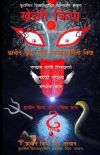 cover of the book खेचरी क्रिया: प्राचीन गुह्य काली आकाशगामिनी विद्या (व्योमगम्योपनिषद)