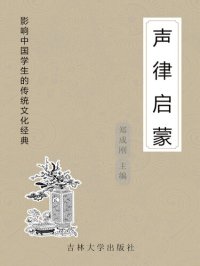 cover of the book 声律启蒙 (Enlightenment of Rhythm)