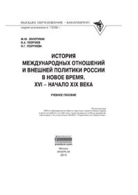 cover of the book История международных отношений и внешняя политика России в Новое время. XVI - начало XIX века