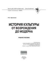 cover of the book История культуры: от Возрождения до модерна