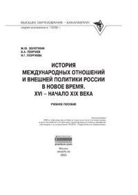 cover of the book История международных отношений и внешняя политика России в Новое время. XVI - начало XIX века