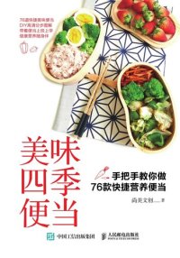 cover of the book 美味四季便当: 手把手教你做76款快捷营养便当