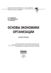 cover of the book Основы экономики организации