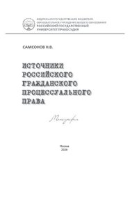 cover of the book Источники российского гражданского процессуального права