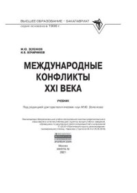 cover of the book Международные конфликты XXI века