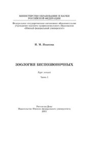 cover of the book Зоология беспозвоночных : курс лекций. Часть 1.