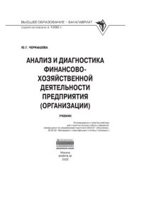 cover of the book Анализ и диагностика финансово-хозяйственной деятельности предприятия (организации)