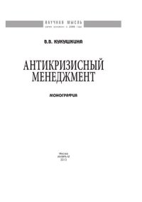 cover of the book Антикризисный менеджмент