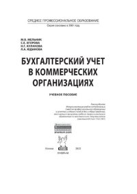 cover of the book Бухгалтерский учет в коммерческих организациях