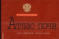 cover of the book Национальный атлас почв Российской Федерации