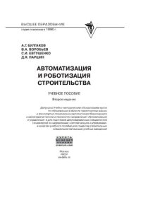 cover of the book Автоматизация и роботизация строительства