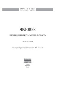 cover of the book Человек: индивид, индивидуальность, личность