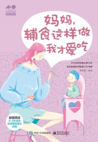 cover of the book 妈妈，辅食这样做我才爱吃