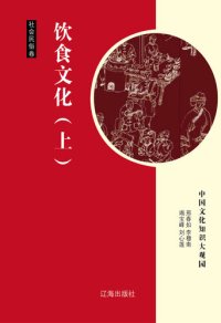 cover of the book 饮食文化（上） (Diet Culture Part One)