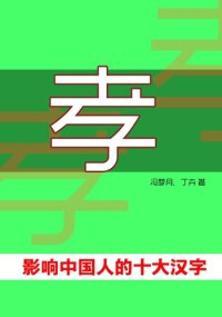 cover of the book 孝·影响中国人的十大汉字 (Filial - Top Ten Chinese Characters that Affect Chinese)