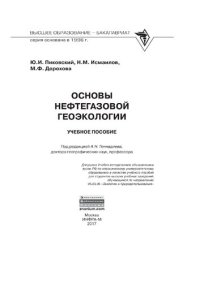 cover of the book Основы нефтегазовой геоэкологии