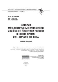 cover of the book История международных отношений и внешняя политика России в Новое время. XVI - начало XIX века