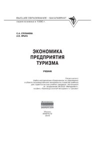 cover of the book Экономика предприятия туризма