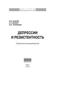 cover of the book Депрессии и резистентность