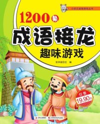 cover of the book 1200条成语接龙趣味游戏