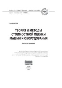 cover of the book Теория и методы стоимостной оценки машин и оборудования