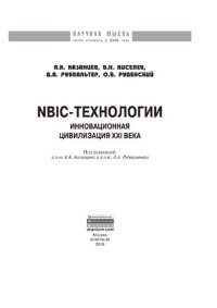 cover of the book NBIC-технологии: инновационная цивилизация ХХI века