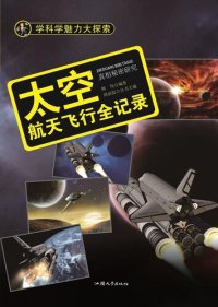 cover of the book 太空 (Outer Space): 航天飞行全记录 (Records of Space Travel)