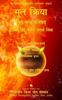 cover of the book मूल क्रिया: निरालम्बोपनिषद्: प्राचीन गुह्य काली पदार्थ विद्या