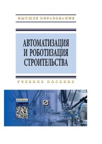 cover of the book Автоматизация и роботизация строительства