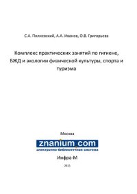 cover of the book Комплекс практических занятий по гигиене, БЖД и экологии физической культуры, спорта и туризма