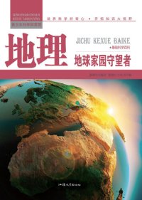 cover of the book 地理 (Geography): 地球家园守望者 (The Watcher of Earth Homeland)