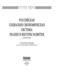 cover of the book Российская социально-экономическая Система: реалии и векторы развития