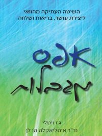 cover of the book אפס מגבלות - Zero Limits