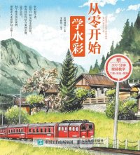 cover of the book 从零开始学水彩