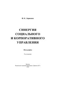 cover of the book Синергия социального и корпоративного управления