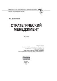 cover of the book Стратегический менеджмент