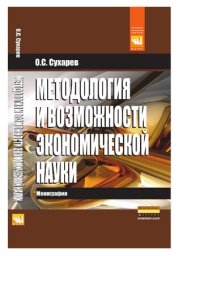 cover of the book Методология и возможности экономической науки