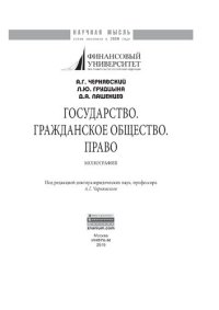 cover of the book Государство. Гражданское общество. Право