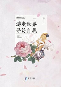 cover of the book 游走世界寻访自我