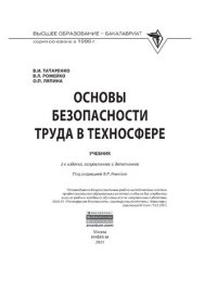 cover of the book Основы безопасности труда в техносфере