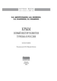 cover of the book Крым: новый вектор развития туризма в России