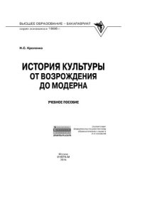 cover of the book История культуры: от Возрождения до модерна