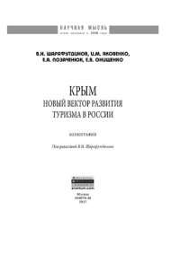 cover of the book Крым: новый вектор развития туризма в России