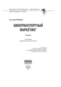 cover of the book Авиатранспортный маркетинг