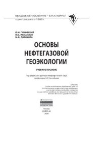 cover of the book Основы нефтегазовой геоэкологии